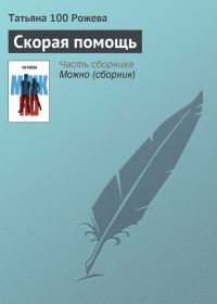 Обложка книги «Скорая помощь»