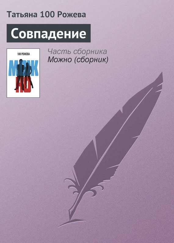 Обложка книги «Совпадение»
