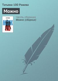 Обложка книги «Можно»