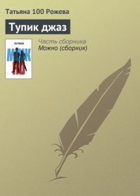 Обложка книги «Тупик джаз»