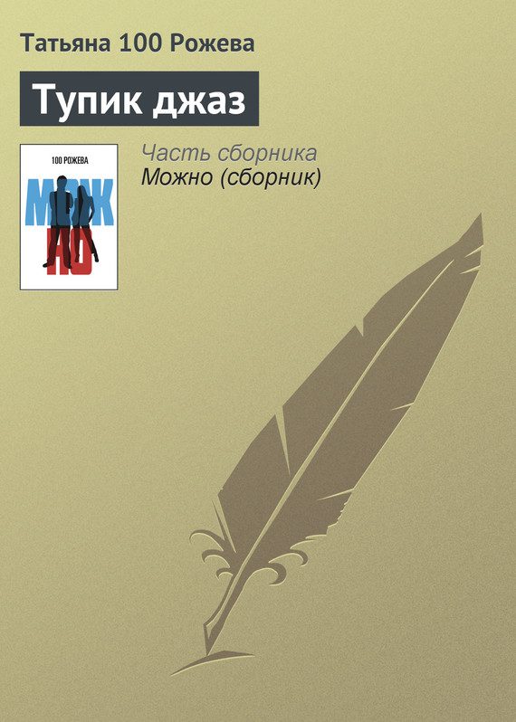 Обложка книги «Тупик джаз»