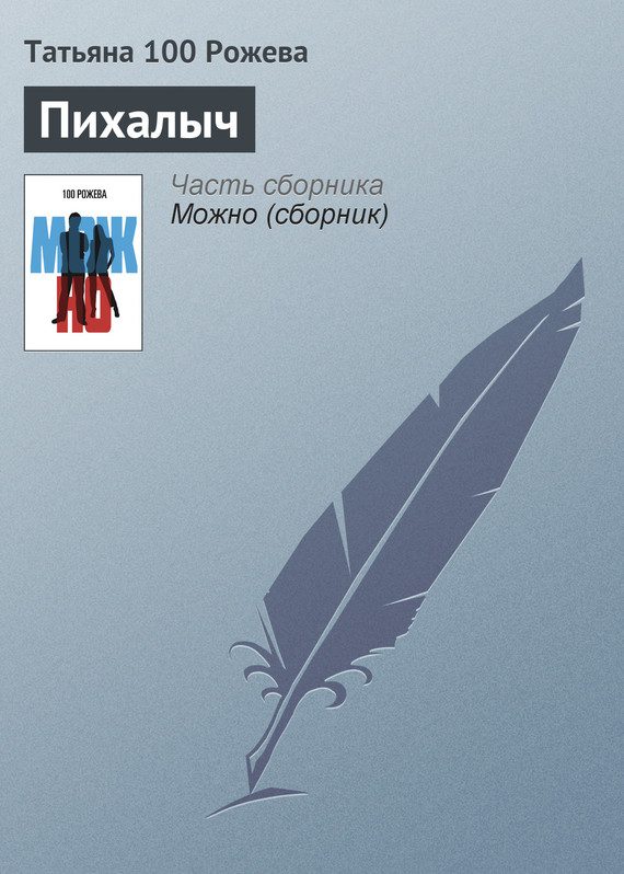 Обложка книги «Пихалыч»