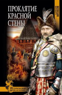 Обложка книги «Проклятие красной стены»