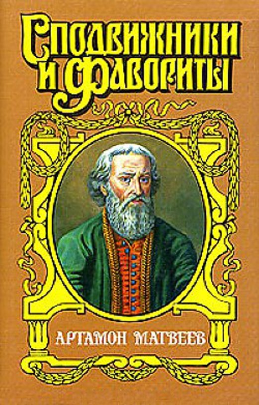 Обложка книги «Столп. Артамон Матвеев»