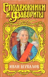 Обложка книги «Татьянин день. Иван Шувалов»
