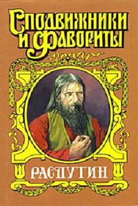 Обложка книги «Царский угодник. Распутин»