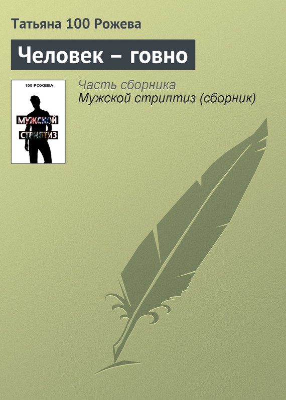 Обложка книги «Человек — говно»