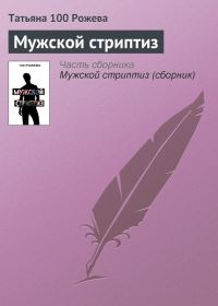 Обложка книги «Мужской стриптиз»