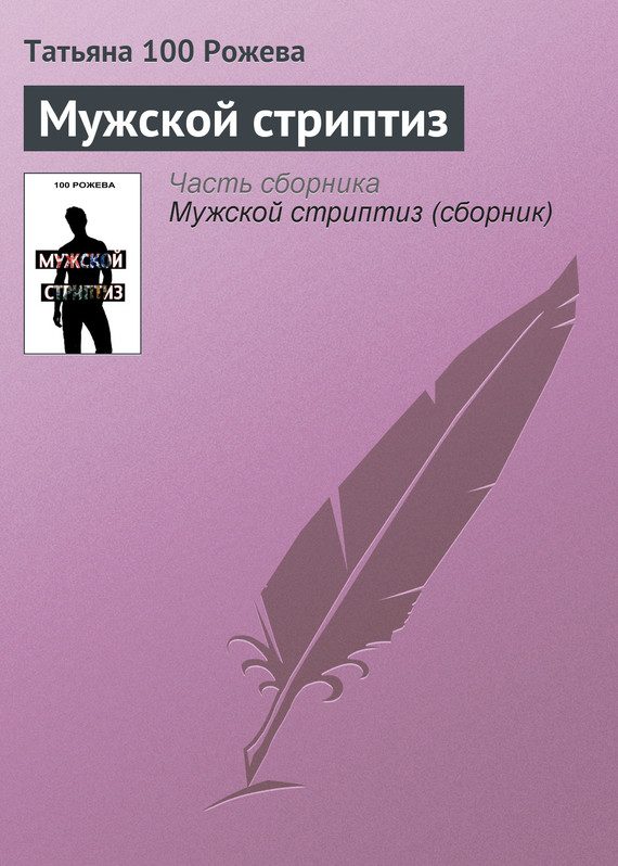 Обложка книги «Мужской стриптиз»