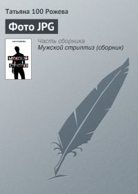 Обложка книги «Фото JPG»