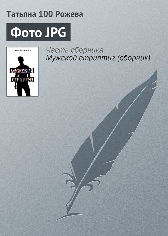 Обложка книги «Фото JPG»
