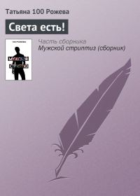 Обложка книги «Света есть!»