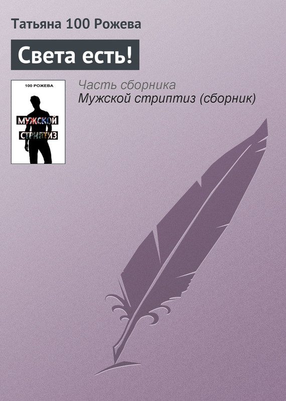 Обложка книги «Света есть!»