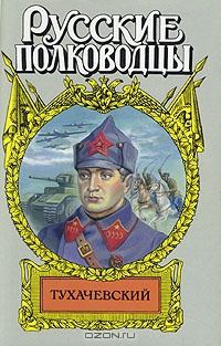 Обложка книги «Звезда Тухачевского»