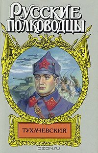 Обложка книги «Звезда Тухачевского»