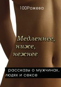 Обложка книги «Медленнее, ниже, нежнее…»