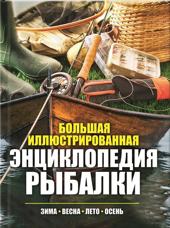 Обложка книги «Большая иллюстрированная энциклопедия рыбалки»