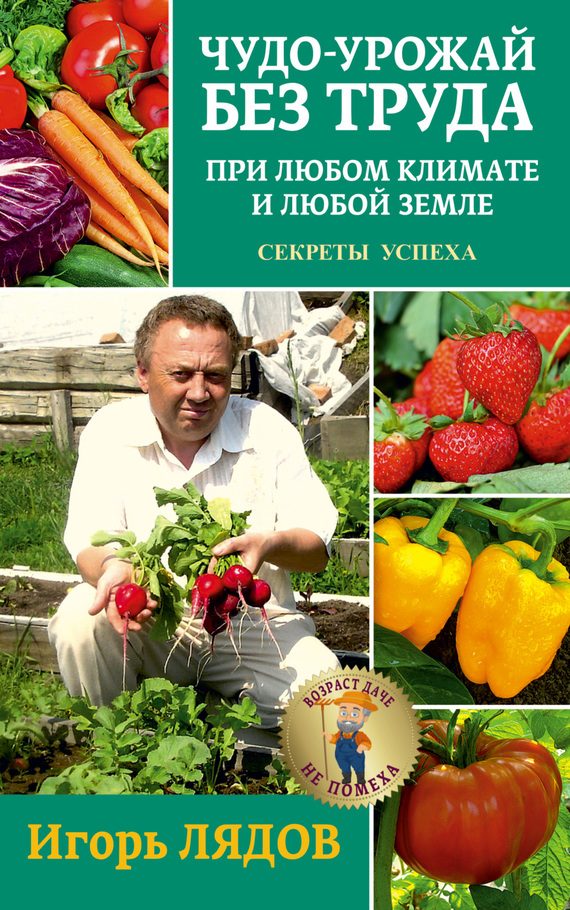 Обложка книги «Чудо-урожай без труда»