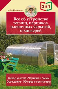 Обложка книги «Все об устройстве теплиц, парников, пленочных укрытий, оранжерей»