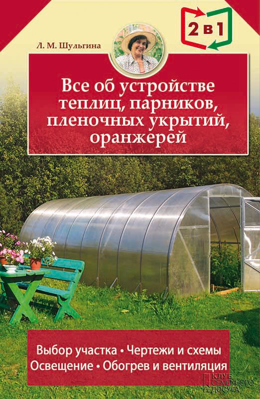 Обложка книги «Все об устройстве теплиц, парников, пленочных укрытий, оранжерей»