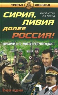 Обложка книги «Сирия, Ливия. Далее Россия!»