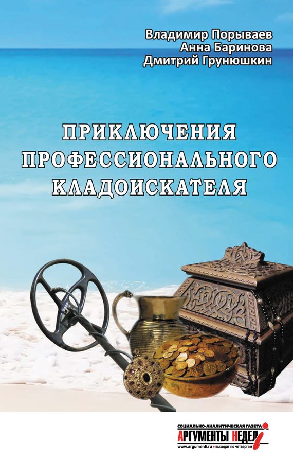 Обложка книги «Приключения профессионального кладоискателя»