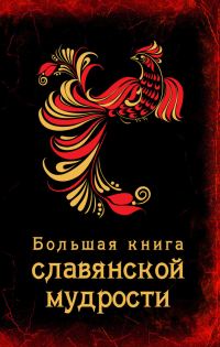 Обложка книги «Большая книга славянской мудрости»