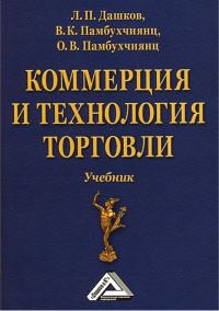 Обложка книги «Коммерция и технология торговли»