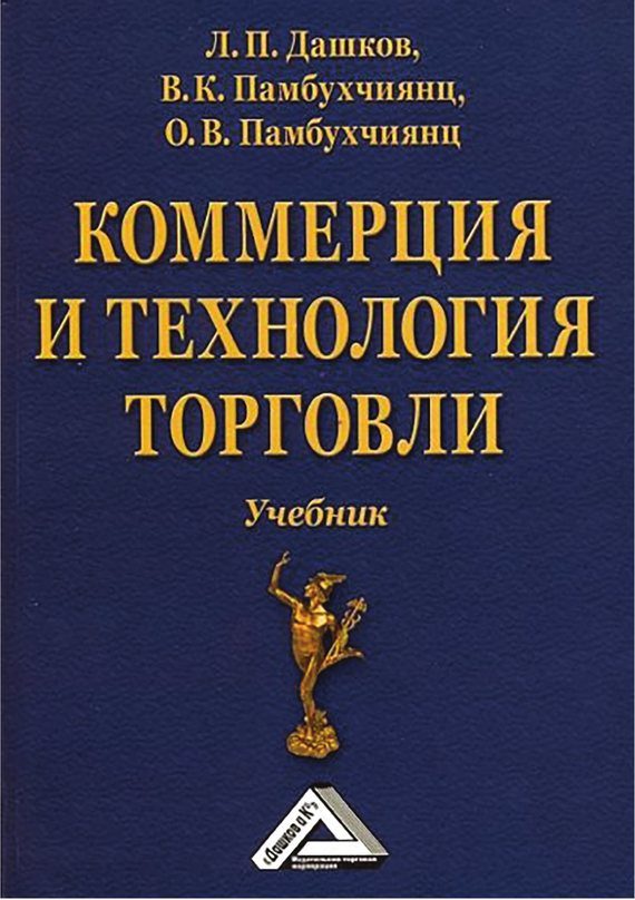 Обложка книги «Коммерция и технология торговли»
