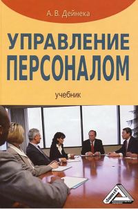 Обложка книги «Управление персоналом»