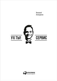 Обложка книги «Ух ты! Сервис»
