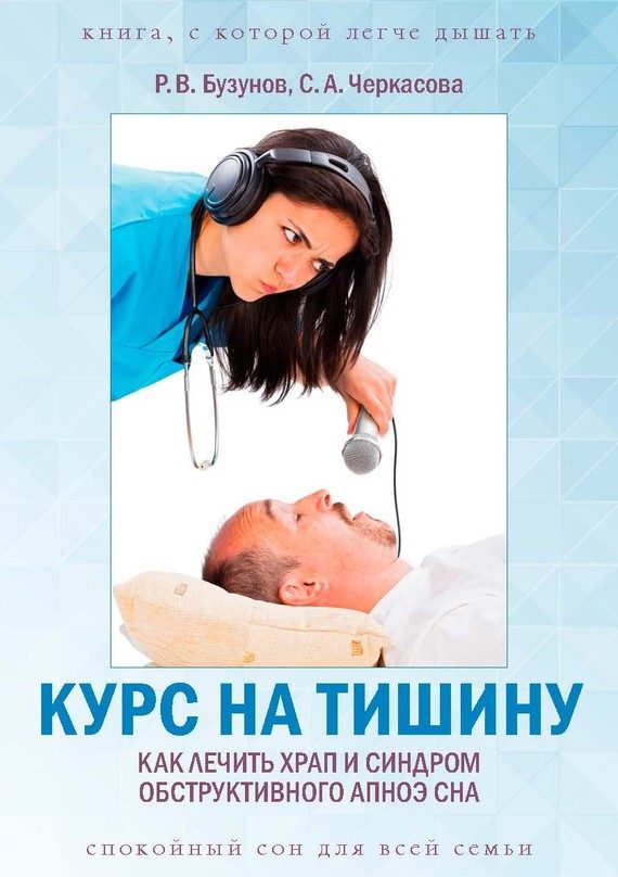 Обложка книги «Курс на тишину. Как лечить храп и синдром обструктивного апноэ сна»