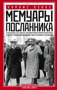 Обложка книги «Мемуары посланника»