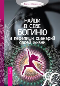 Обложка книги «Найди в себе богиню и перепиши сценарий своей жизни»