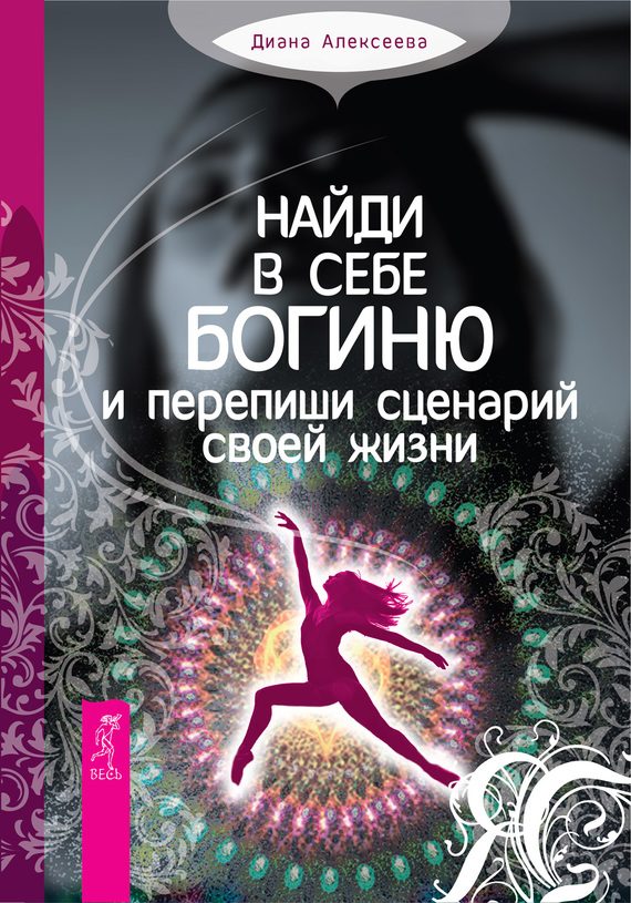 Обложка книги «Найди в себе богиню и перепиши сценарий своей жизни»