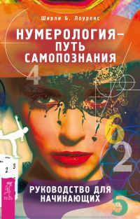 Обложка книги «Нумерология – путь самопознания. Руководство для начинающих»