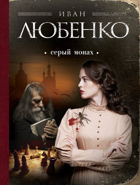 Обложка книги «Серый монах»