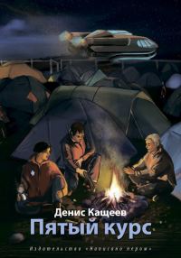 Обложка книги «Пятый курс»