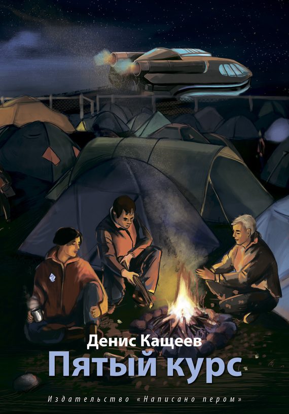 Обложка книги «Пятый курс»