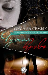 Обложка книги «Чужая кровь»