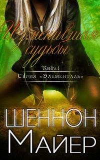 Обложка книги «Изменившая судьбы»