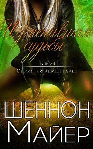 Обложка книги «Изменившая судьбы»