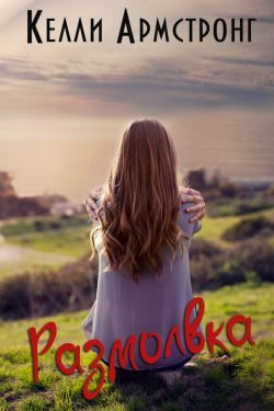 Обложка книги «Размолвка»