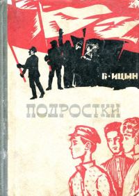 Обложка книги «Подростки»