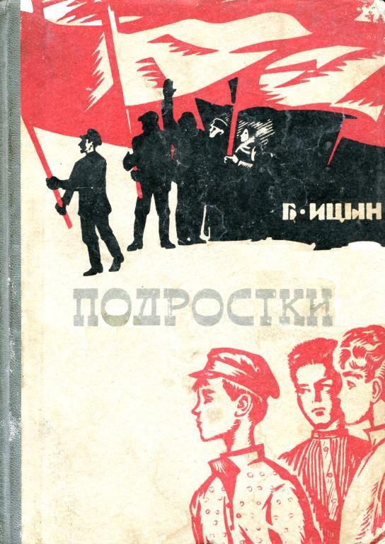 Обложка книги «Подростки»