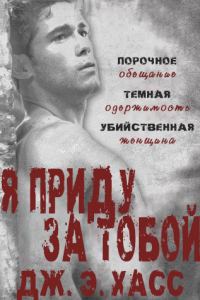 Обложка книги «Я приду за тобой»