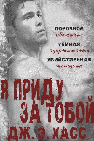 Обложка книги «Я приду за тобой»