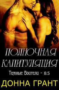 Обложка книги «Полночная капитуляция»
