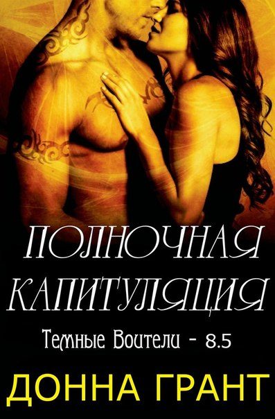 Обложка книги «Полночная капитуляция»