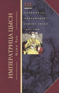Обложка книги «Императрица Цыси. Наложница, изменившая судьбу Китая. 1835—1908»